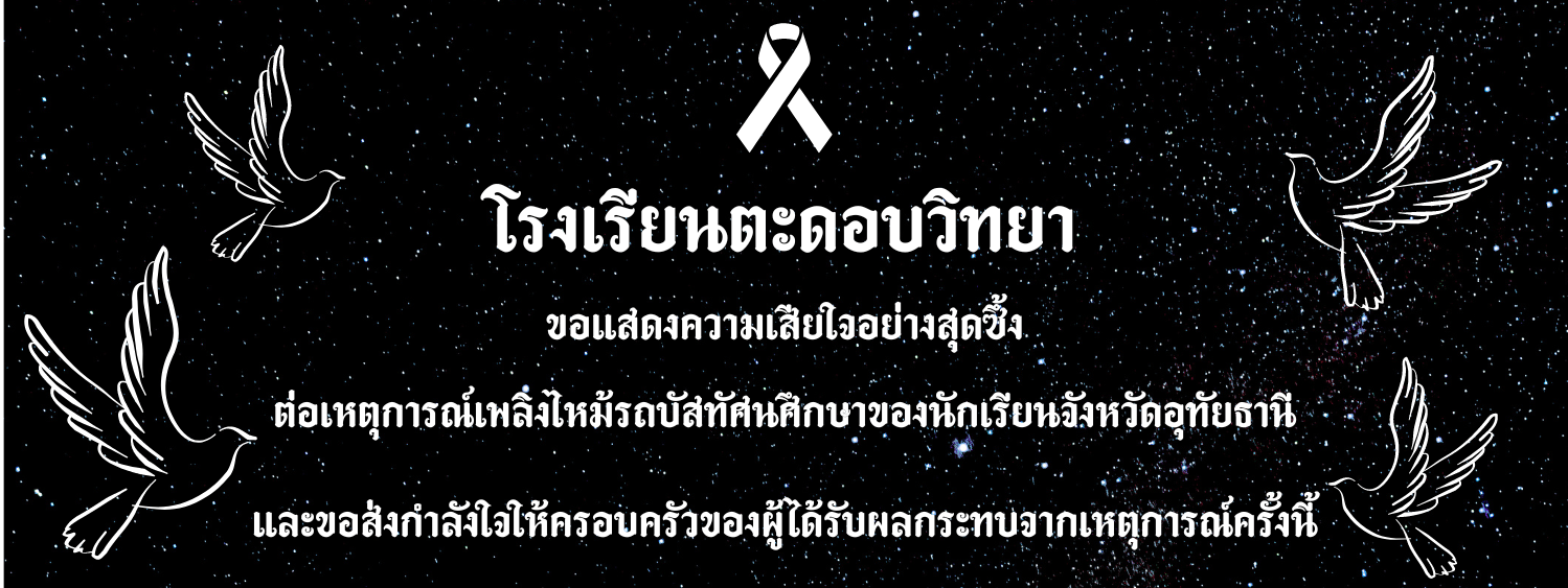 โรงเรียนตะดอบวิทยา