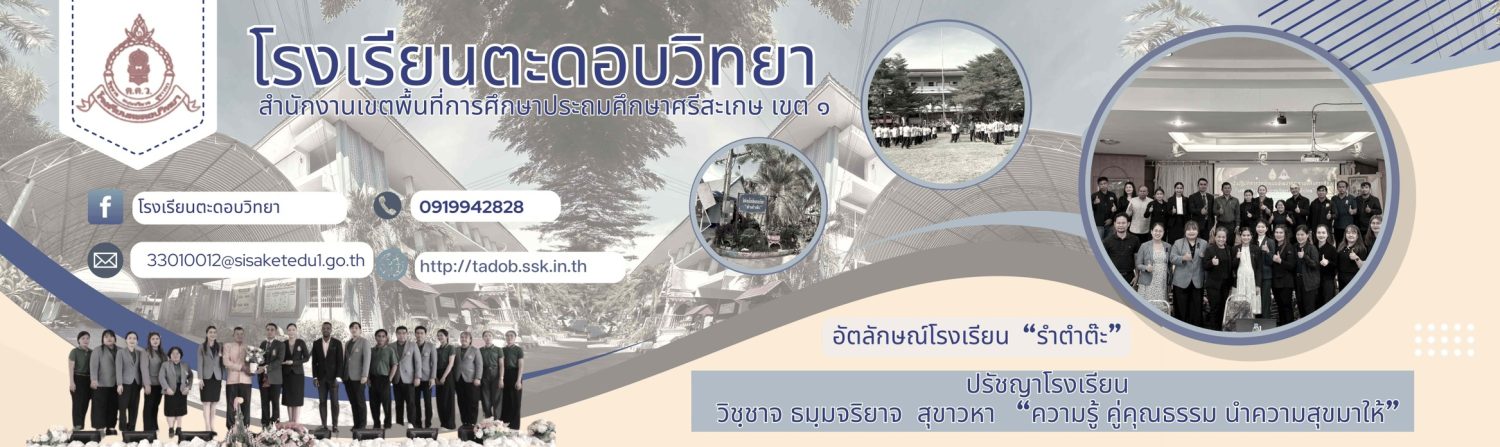 โรงเรียนตะดอบวิทยา