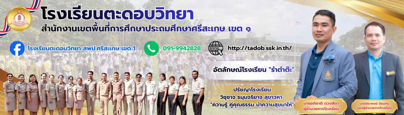 โรงเรียนตะดอบวิทยา